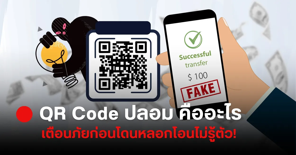 QR Code ปลอมคืออะไร รู้ทันก่อนโดนหลอกโอนเงินไม่รู้ตัว