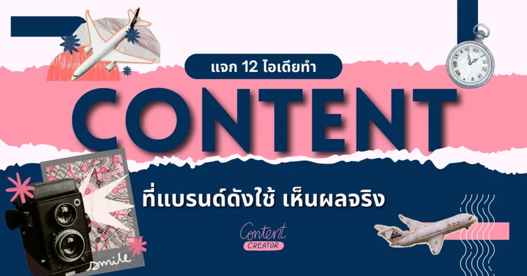 แจก 12 ไอเดียทำ Content ที่แบรนด์ดังใช้ เห็นผลจริง