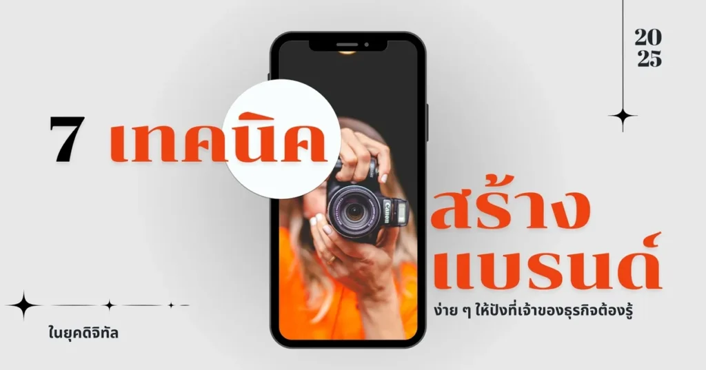 7 เทคนิคสร้างแบรนด์ง่าย ๆ ให้ปังที่เจ้าของธุรกิจต้องรู้ ในยุคดิจิทัล