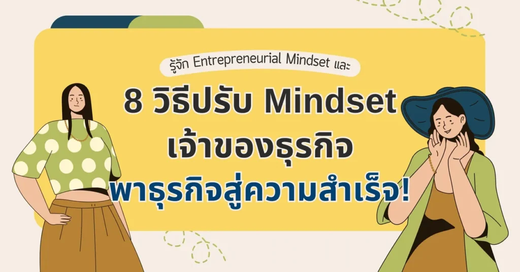 รู้จัก Entrepreneurial Mindset และ 8 วิธีปรับ Mindset เจ้าของธุรกิจพาธุรกิจสู่ความสำเร็จ!