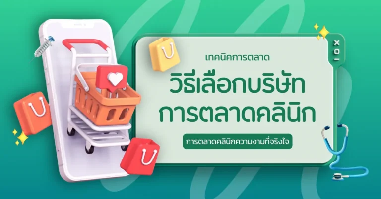 วิธีเลือกบริษัทการตลาดคลินิกความงามที่จริงใจ
